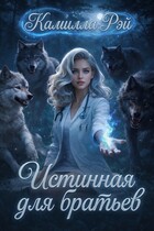 Истинная для братьев (Камилла Рэй)