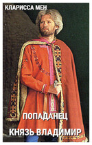 Попаданец. Князь Владимир (Кларисса Мен)