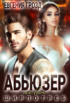 Абьюзер (Евгения Грозд)