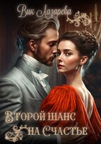 Второй шанс на счастье (Вик Лазарева)