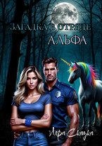 Загадка в отряде «Альфа» (Лера Сказка)