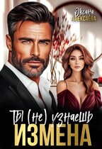 Измена. Ты (не) узнаешь (Оксана Алексаева)