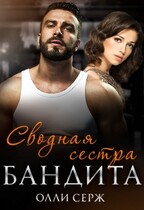 Сводная сестра бандита (Олли Серж)