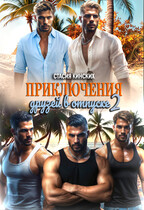 Приключение друзей в отпуске 2 (Стасия Кинских)