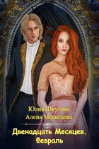 Февраль (Юлия Шкутова
                                                                                                            
                                                                                                                                                                                                                                        ,
                                                                
                                                                                                                                            Медведева Алёна)