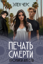 Хроники Ангела: Печать смерти (книга вторая) (Элен Черс)