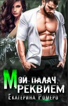 Мой палач. Реквием (Екатерина Ромеро)