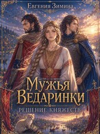 Мужья ведаринки. Решение княжеств (Евгения Зимина)