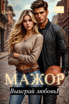Мажор, выиграй любовь! (Анна Цветнова)