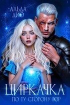 Циркачка. По ту сторону гор (Альда Дио)