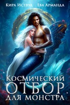 Космический Отбор для Монстра (Ева Арманда
                                                                                                            
                                                                                                                                                                                                                                        ,
                                                                
                                                                                                                                            Кира Иствуд)