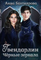 Чёрные зеркала (Анна Бахтиярова)