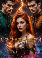 Огненная Ишесса (Тамара Шейн)