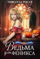 Ведьма для Феникса (Тиволла Россе)