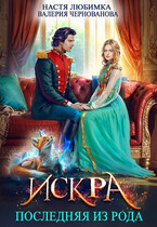 Последняя из рода. Искра (Настя Любимка
                                                                                                            
                                                                                                                                                                                                                                        ,
                                                                
                                                                                                                                            Валерия Чернованова)