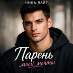Парень моей мечты (Ника Лайт)