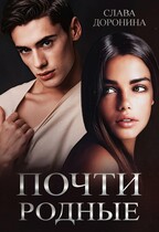 Почти родные (Слава Доронина)