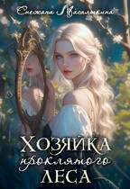 Хозяйка проклятого леса (Снежана Масалыкина)
