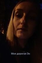Моя дорогая Эн (Антонина Н)