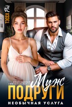 Муж подруги. Необычная услуга (Тэсса Рэй)