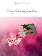 Флауверский рассвет (Леонид Чернов)