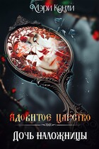 Ядовитое Царство. Дочь наложницы (Мэри Кенли)