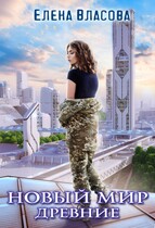 Новый мир. Древние (Елена Власова)