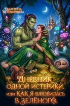 Дневник одной истерики, или Как я влюбилась в зелёного (Екатерина Мордвинцева)