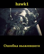 Ошибка выжившего (Andrei Koko)