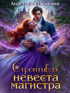 Строптивая невеста магистра (Анастасия Пенкина)
