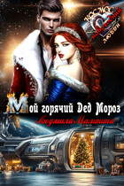 Мой горячий Дед Мороз  ❄️ (Lyudmila Malinina (MaliMal))