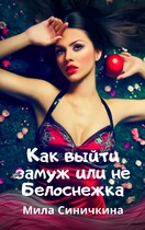 Как выйти замуж или не Белоснежка (Мила Синичкина)