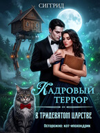 Кадровый террор в Тридевятом царстве (Сиггрид)