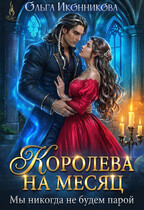Королева на месяц. Мы никогда не будем парой (Ольга Иконникова)