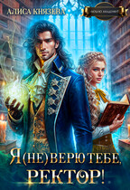 Я (не) верю тебе, ректор! (Алиса Князева)