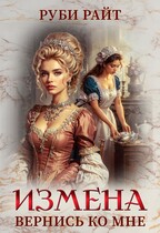 Измена. Вернись ко мне (Руби Райт)