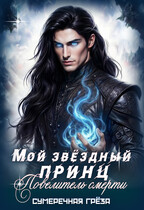 Мой звездный принц. Повелитель смерти (Сумеречная грёза)