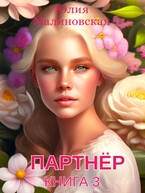 Партнёр. Книга 3 (Юлия Малиновская)