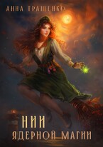 НИИ ядерной магии (ТОМ 1) (Анна Гращенко)