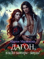 Дагон, или Все вампиры — зануды! (Мария Милюкова)