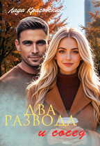 Два развода и сосед (Лада Красовская)