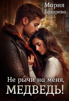 Не рычи на меня, медведь! (Мария Бахарева)