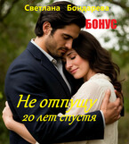 БОНУС! Не отпущу.20 лет спустя. (Светлана Бондарева)