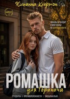 Ромашка для Горыныча (Юлианна Клермон)
