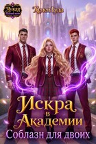 Искра в Академии. Соблазн для двоих (Хелен Гуда)