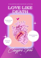 Love like death (Сандра Грей)