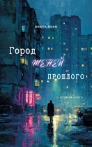 Город теней прошлого (Greta Rush)