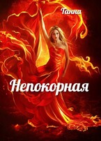 Непокорная (Танна)