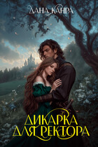 Дикарка для ректора (Дана Канра)