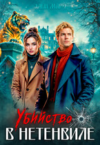 Убийство в Нетенвиле (Элен Марч)